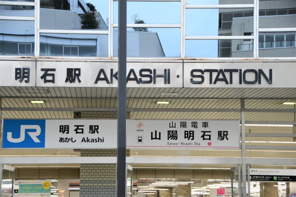 JR明石駅・山陽明石駅