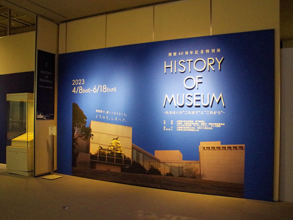 兵庫県立歴史博物館内
