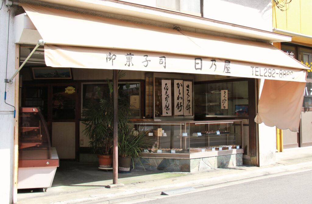 古き良き昭和の雰囲気を醸す店構え。日乃屋という名前は、先代が修業を積んだ和菓子店の屋号に由来します