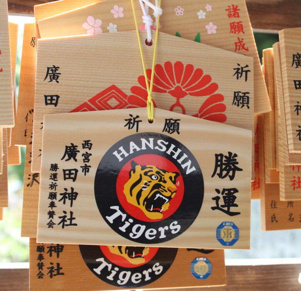廣田神社オリジナルの「タイガース絵馬」（1300円）