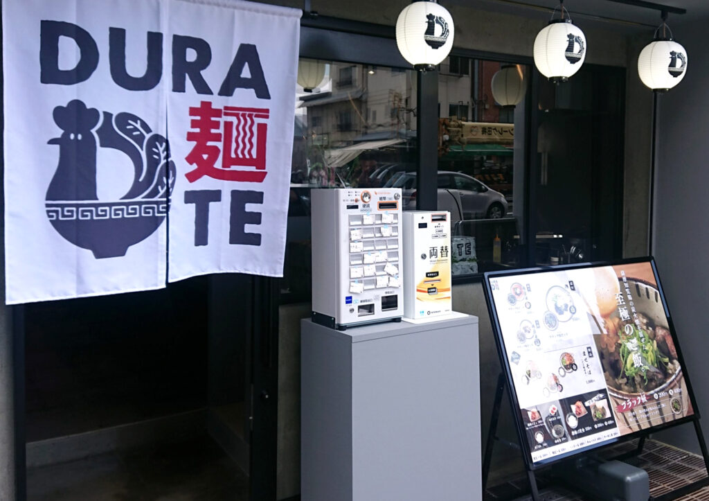 『DURA麺TE西宮店』