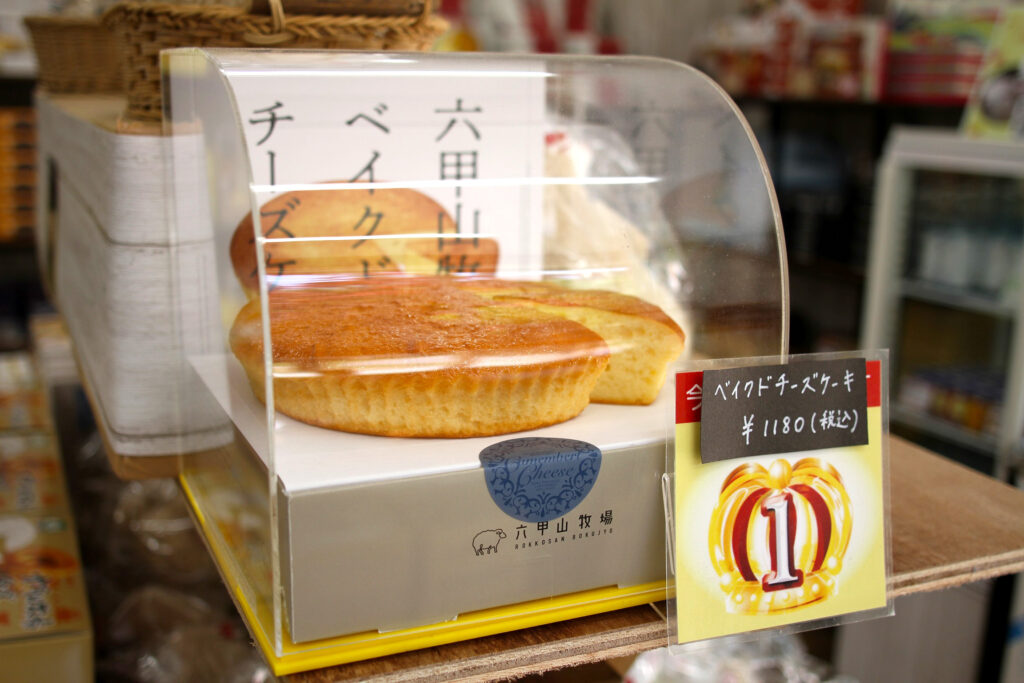 『六甲山牧場ベイクドチーズケーキ』（1,180円）