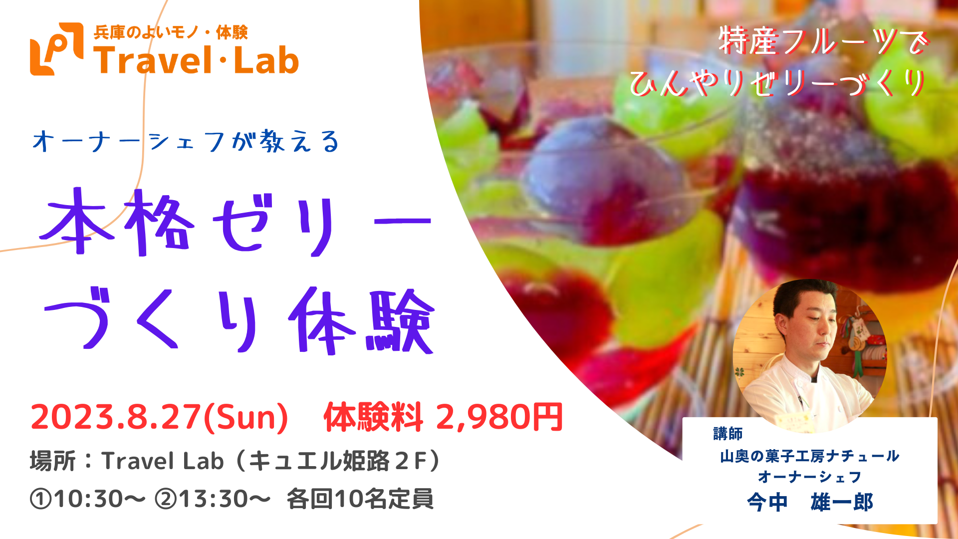 【2023.8.27(日)】※開催終了 オーナーシェフが教える『本格ゼリーづくり体験』（講師：山奥の菓子工房ナチュール オーナーシェフ 今中 雄一郎氏）