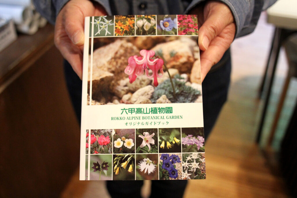 「六甲高山植物園オリジナルガイドブック」