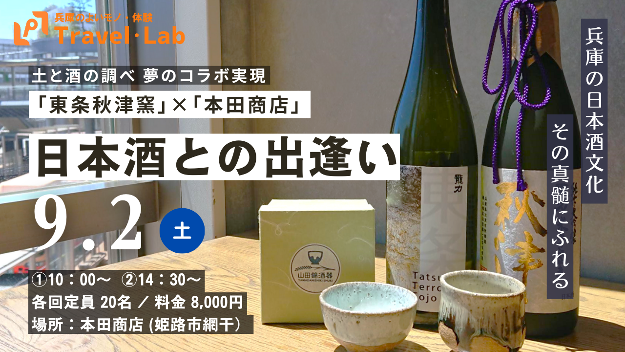 【2023.9.2(土)】※開催終了「東条秋津」のテロワールを味わう～東条秋津窯×本田商店『龍力』コラボイベント～