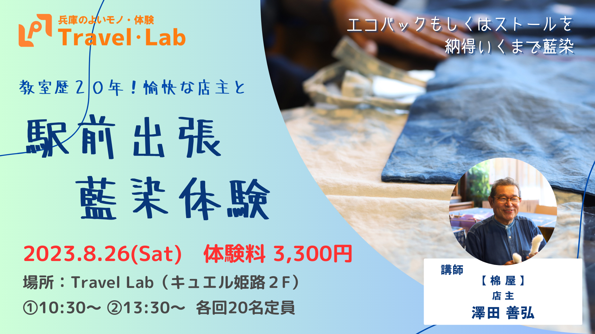 【2023.8.26(土)】※開催終了 姫路駅前で出張『藍染体験』を開催（講師：棉屋 澤田善弘 氏）