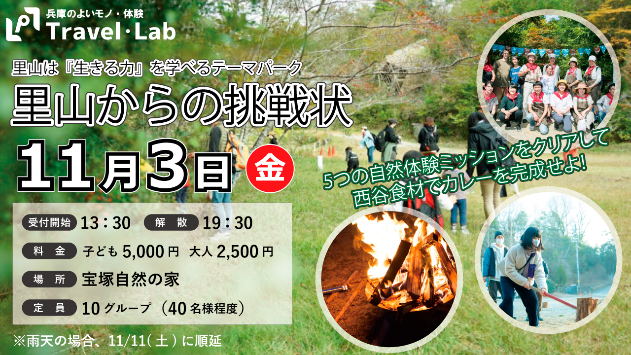 【2023.11.3(金)】《開催中止》｜5つの自然体験ミッションをクリアして西谷食材でカレーを完成せよ！【里山からの挑戦状】