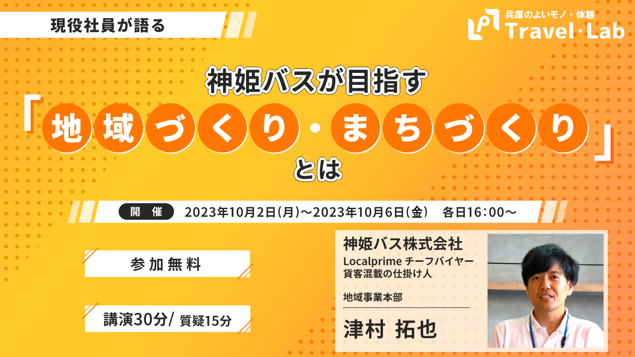 【2023.10.2-10.6】※開催終了｜現役社員が語る”神姫バスが目指す「地域づくり・まちづくり」”とは