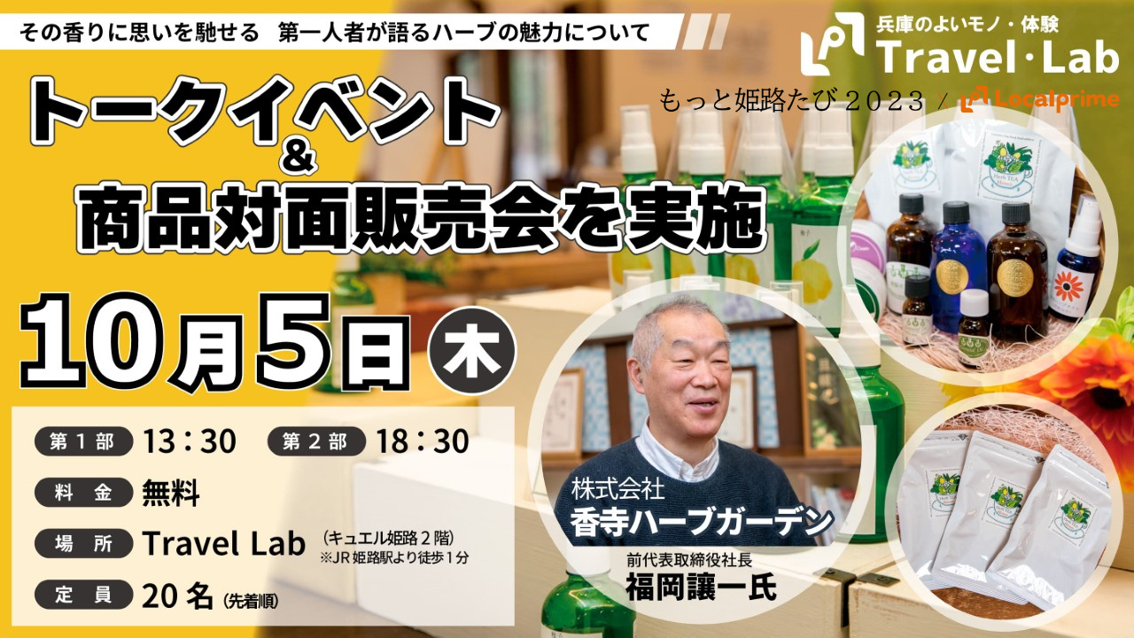 2023.10.5(木)】その香りに思いを馳せる 第一人者が語るハーブの魅力