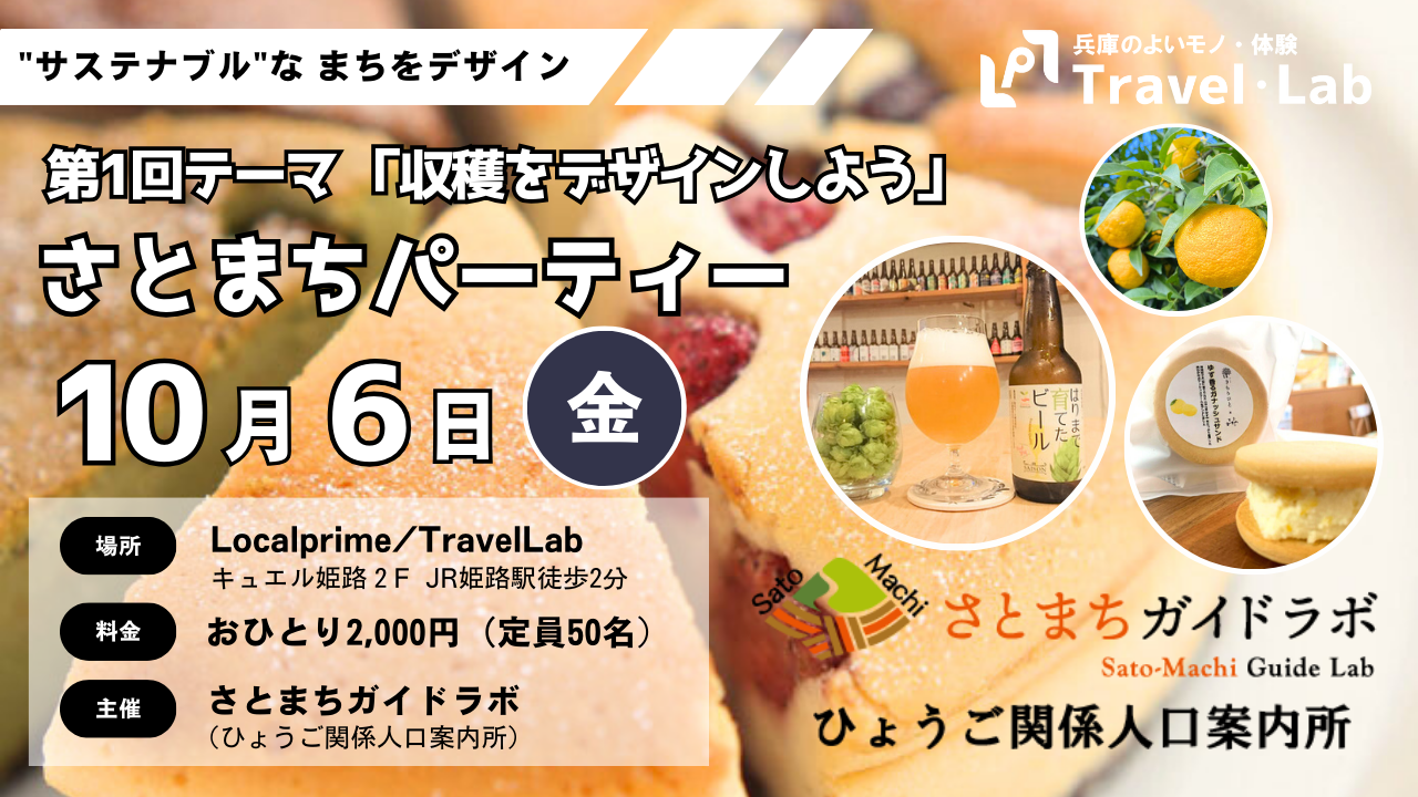 【2023.10.6(金)】※開催終了｜第1回 さとまちパーティー ～収穫をデザインしよう～（主催：さとまちガイドラボ）