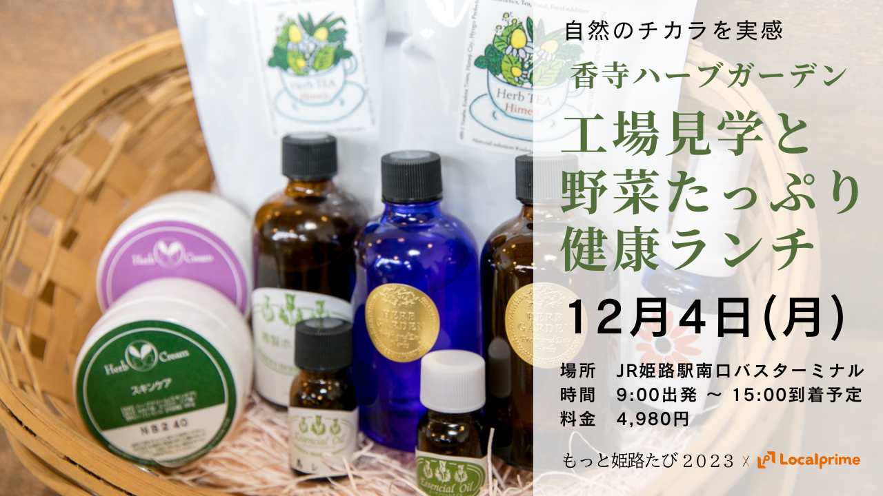 【2023.12.4(月)】※開催終了｜香寺ハーブ・ガーデン 工場見学と野菜たっぷり健康ランチ