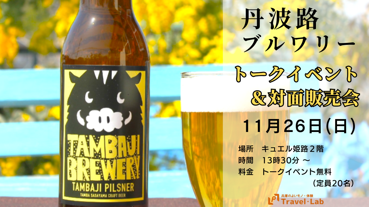 【2023.11.26(日)】※開催終了｜【丹波路ブルワリー】トークイベント＆クラフトビール販売会