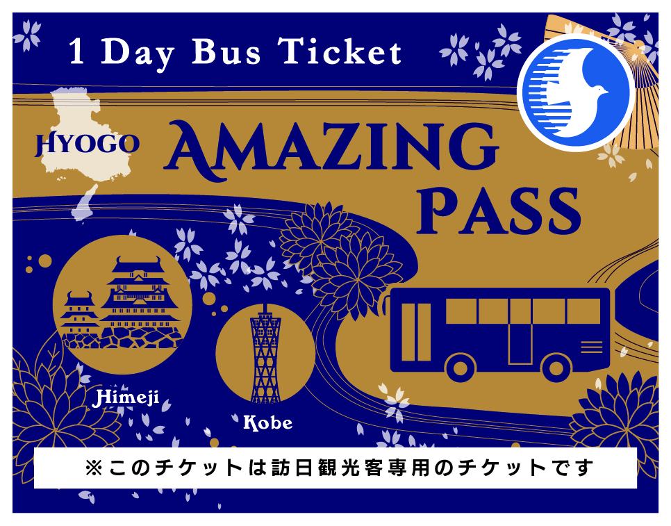 『Hyogo Amazing Pass』
