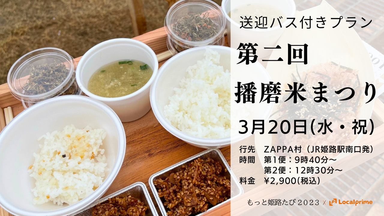 【2024.3.20(水・祝)】第二回 播磨米まつり（送迎バスプラン付き）