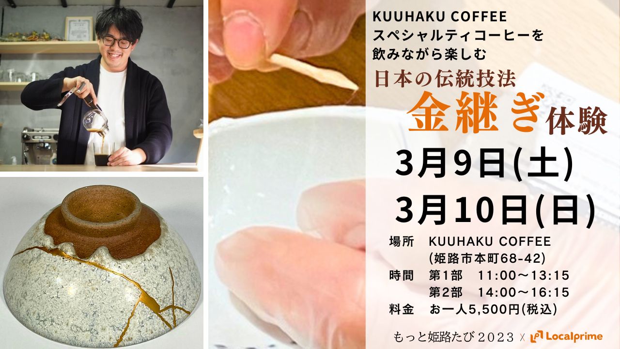 【2024.3.9(土)＆10(日)】《9日満員御礼》日本の伝統技法『金継ぎ』体験とKUUHAKU COFFEEで味わうスペシャルティコーヒー