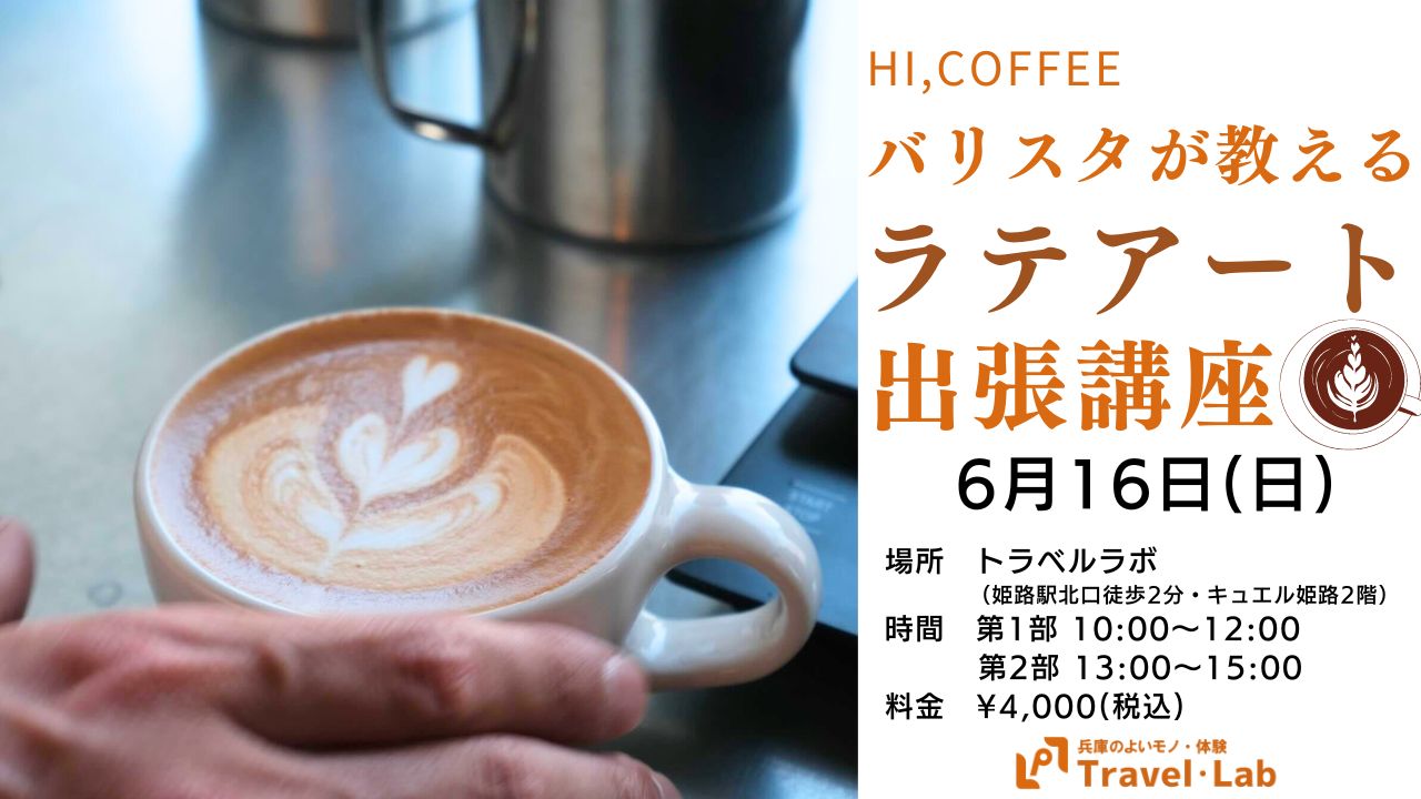【2024.6.16(日)】※開催終了｜バリスタが教えるラテアート講座