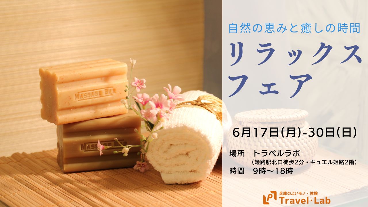 【2024.6.17(月)～6.30(日)】※開催終了｜自然の恵みと癒しの時間。リラックスフェア開催