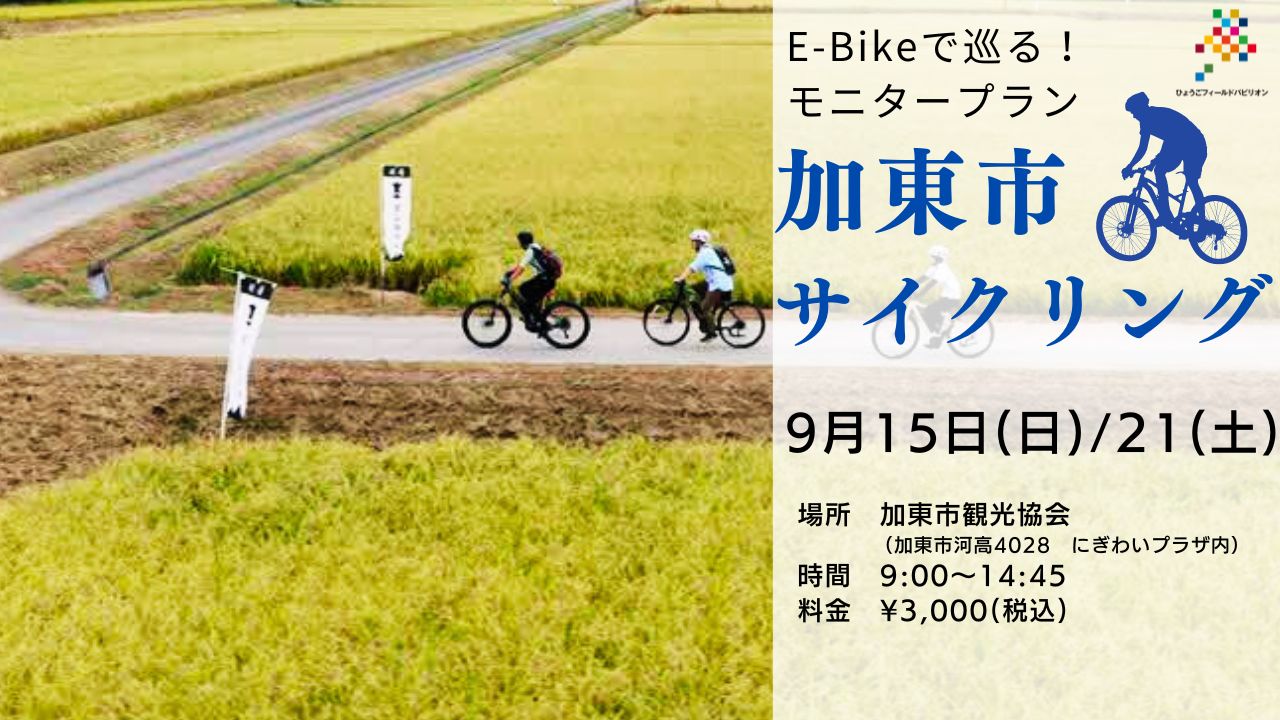 【2024.9.15(日)&9.21(土)】E-Bikeで巡る！加東市サイクリングモニタープラン