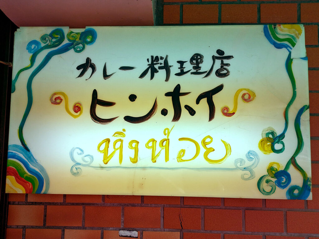 カレー料理店「ヒンホイ」