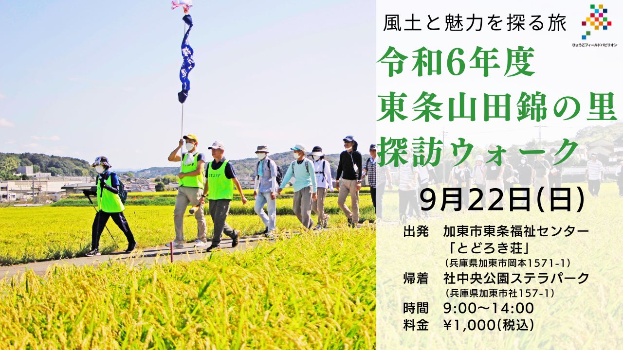 ※開催終了【2024.09.22(日)】令和６年度東条山田錦の里探訪ウォーク