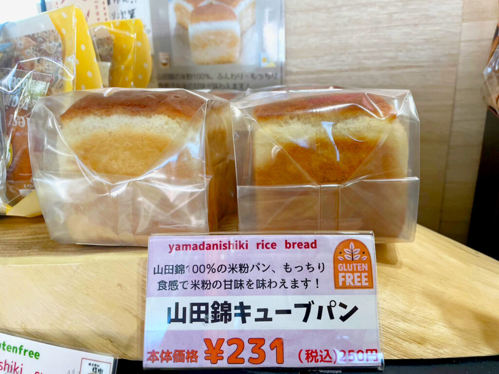 もっちり食感で山田錦のお米の味がしっかりと味わえる米粉パン 