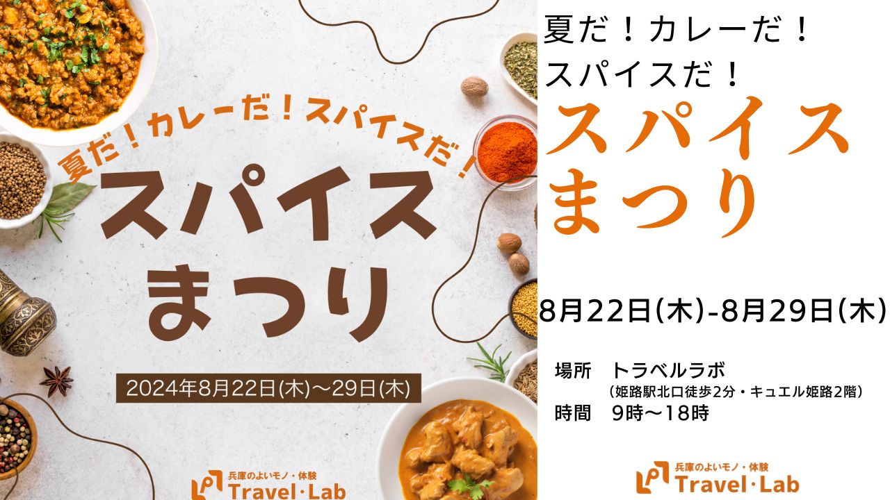 【2024.8.22(木)～8.29(木)】※開催終了｜夏だ！カレーだ！スパイスだ！~スパイスの使い方を知ってスパイス料理を楽しもう~