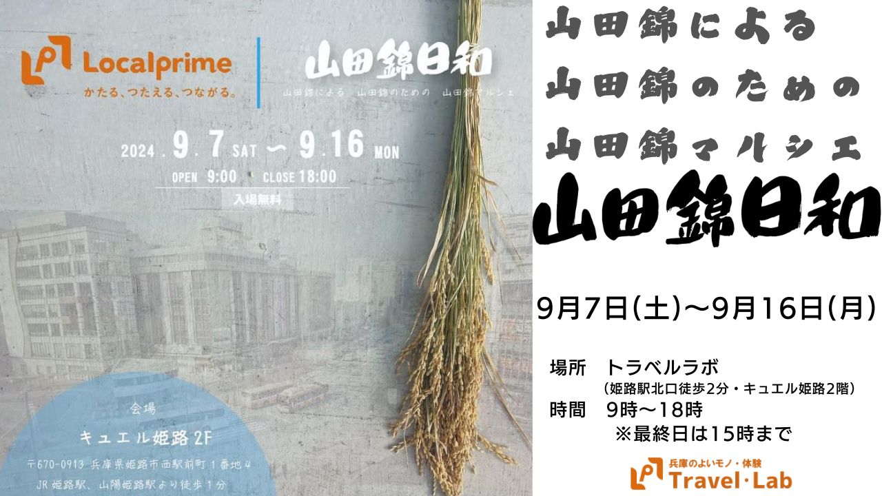 【2024.9.7(土)～9.16(月)】※開催終了｜山田錦日和×Local Prime　～山田錦による 山田錦のための 山田錦マルシェ～