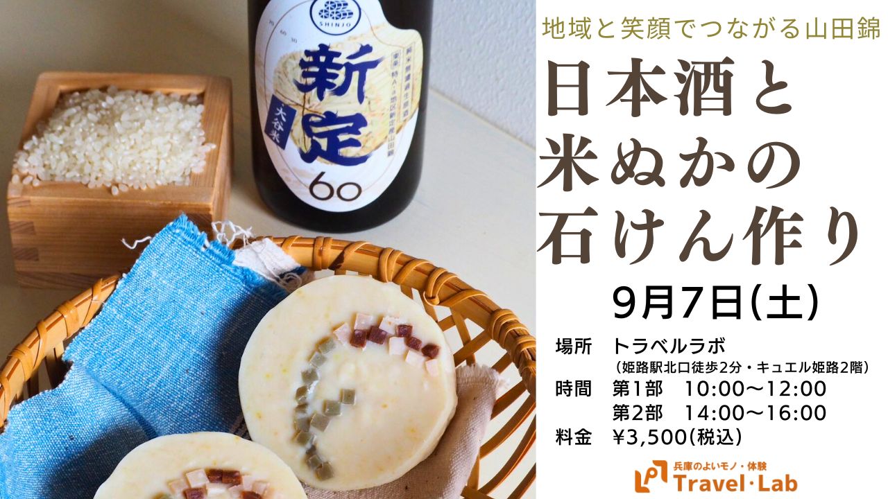 【2024.9.7(土)】※開催終了｜石けん屋あぶく「山田錦の日本酒と米ぬか石けん」教室