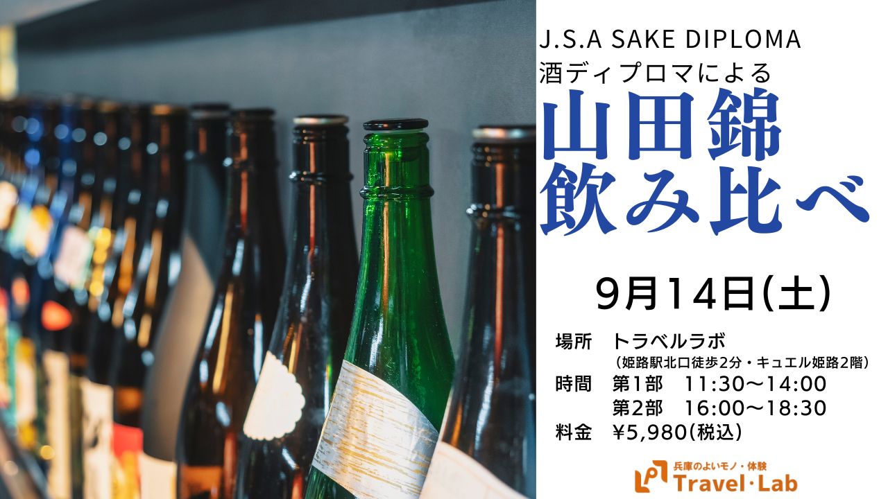 【2024.9.14(土)】※開催終了｜SAKE DIPLOMA本間さんによる山田錦飲み比べ