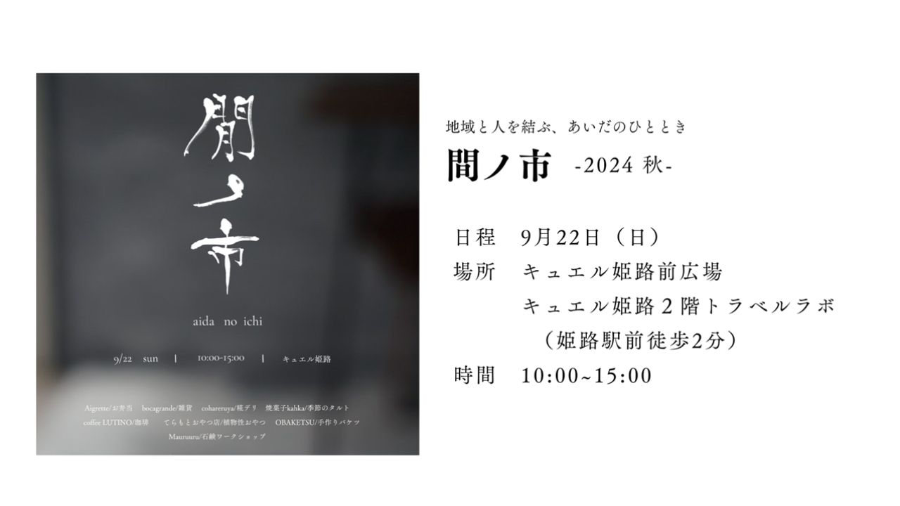 ※開催終了【2024.9.22(日) 】間で織りなす、ひと・もの・ことの物語