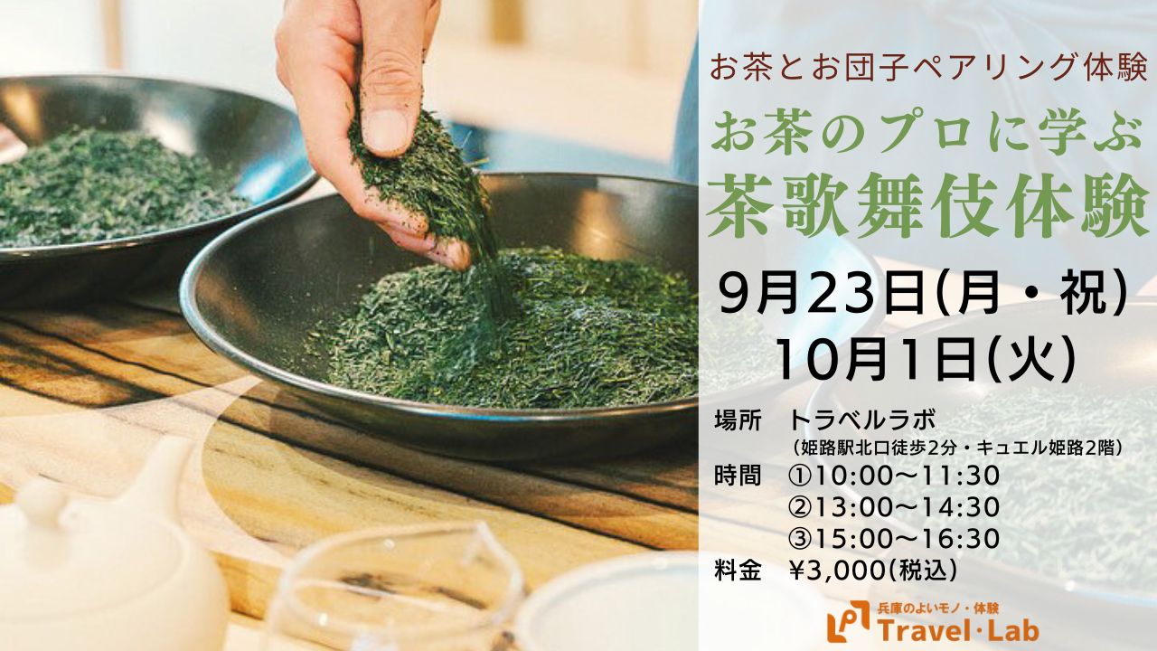 ※開催終了【2024.9.23(月祝日) / 10.1(火)】”お茶のプロ”に学ぶ「茶歌舞伎体験」お茶とお団子ペアリング体験