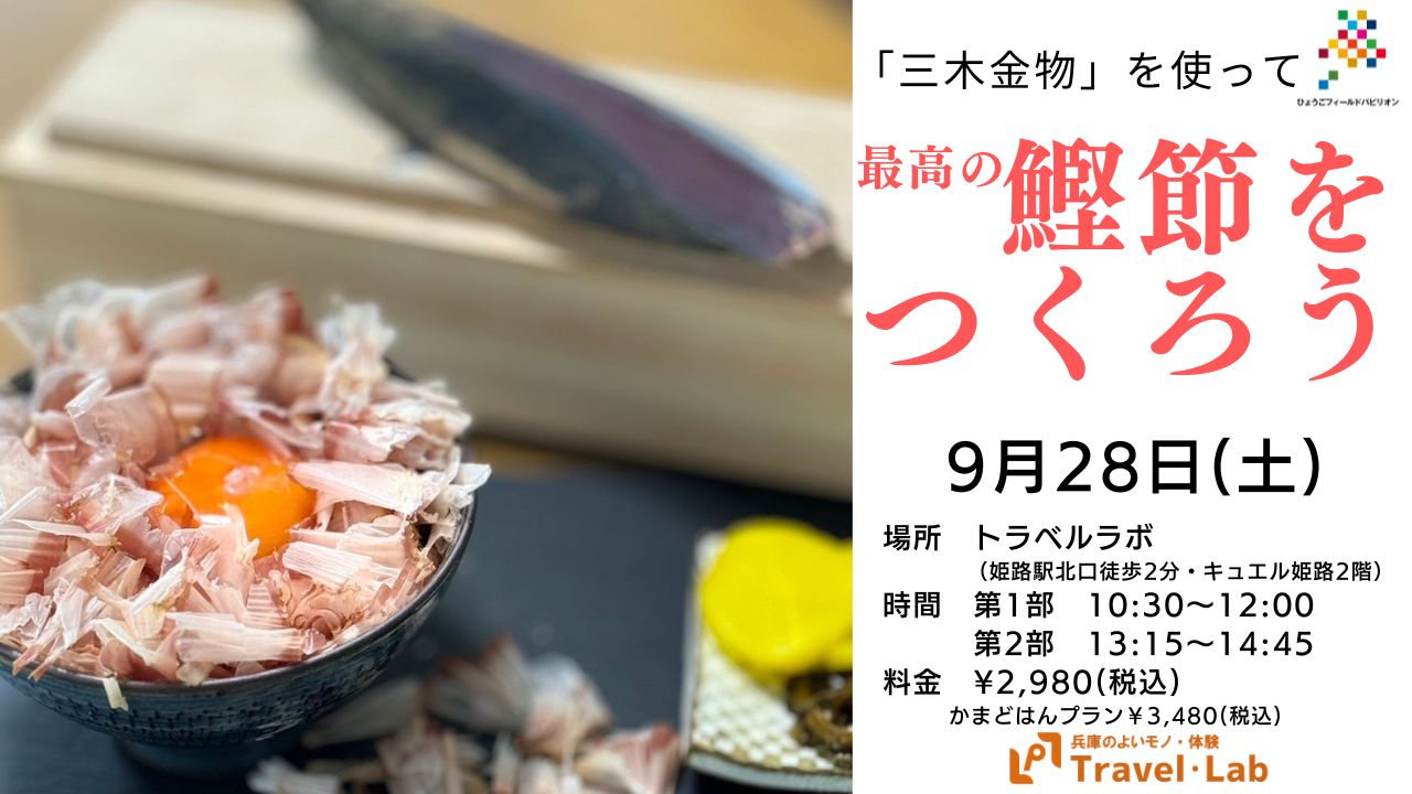 ※催行中止【2024.9.28(土)】「三木金物」を使って最高の鰹節をつくろう！