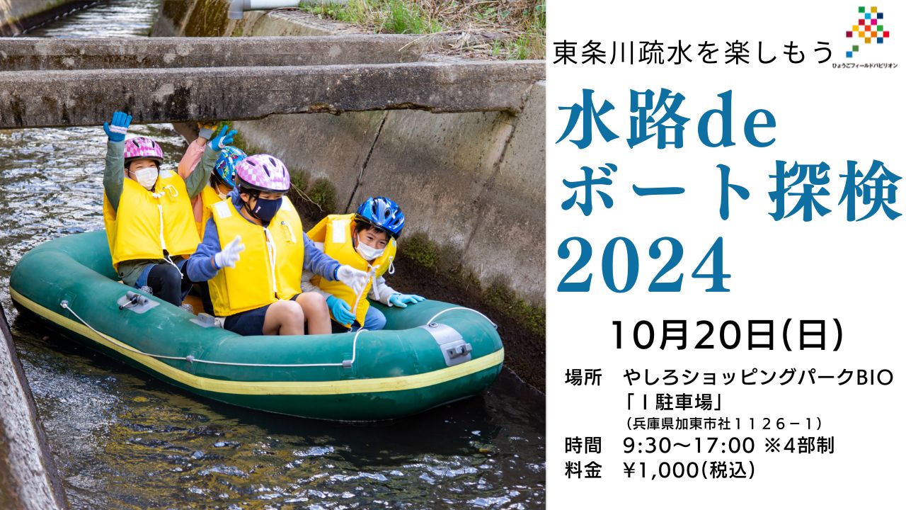 ※開催終了【2024.10.20(日)】東条川疏水を楽しもう！水路deボート探検2024