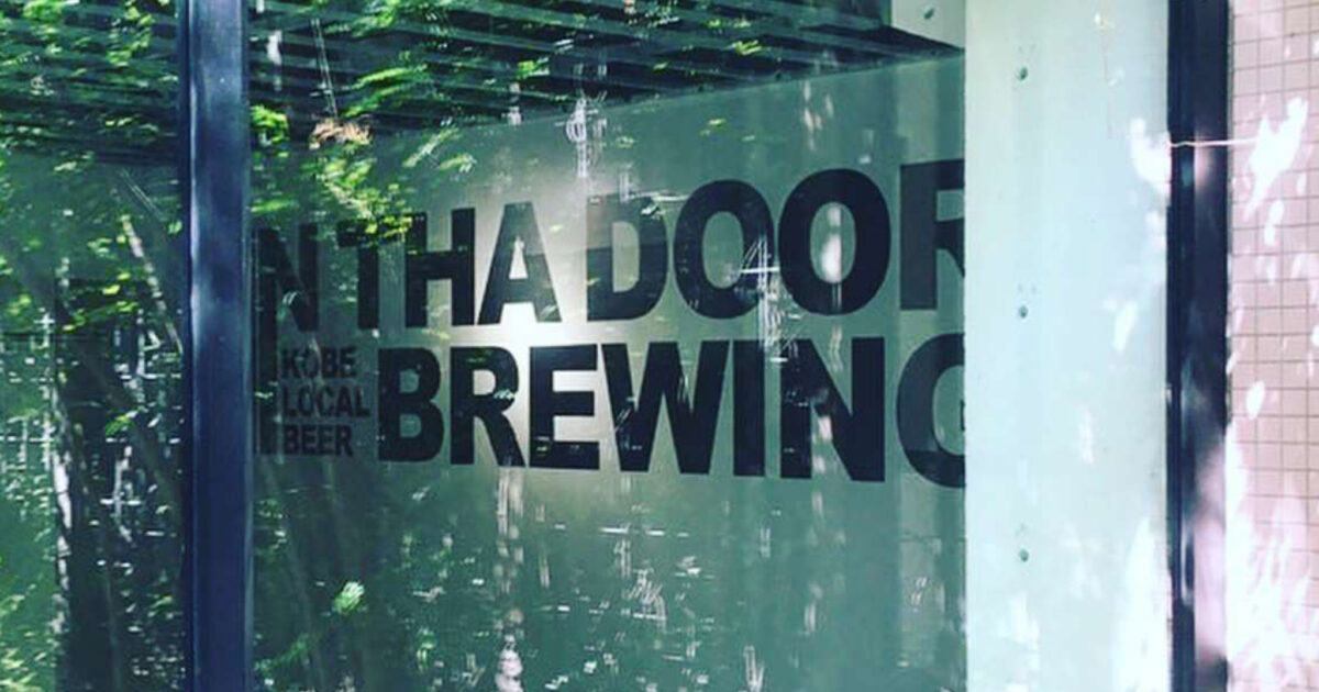 【神戸】神戸愛に溢れたクラフトビールに「きらっと」～IN THA DOOR BREWING～