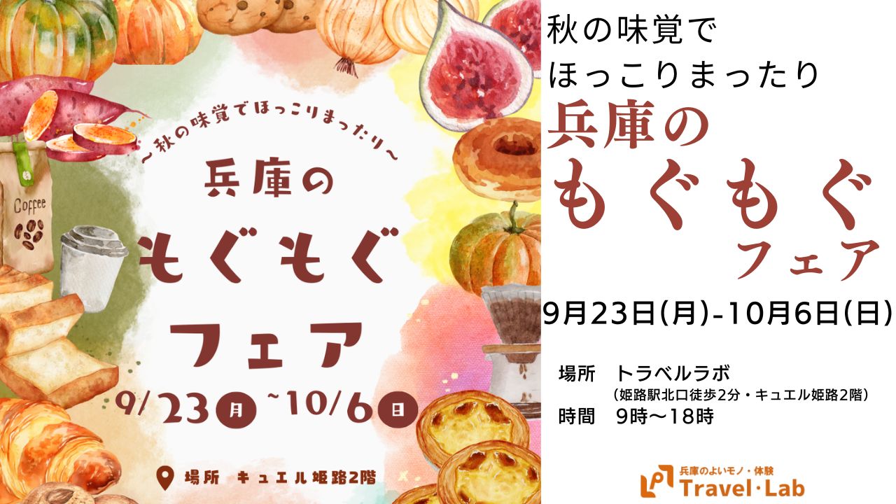 ※開催終了【2024.9.23(月)～10.6(日)】兵庫のもぐもぐフェア～秋の味覚でほっこりまったり～