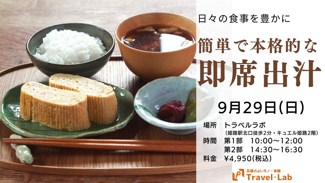 ※開催終了【2024.9.29(日)】日々の食事を豊かに～簡単で本格的な即席出汁講座～