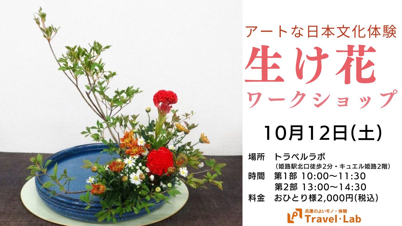 ※開催終了【2024.10.12日(土)】～アートな日本文化体験～99年続く華道教室に学ぶ初心者向け生け花ワークショップ