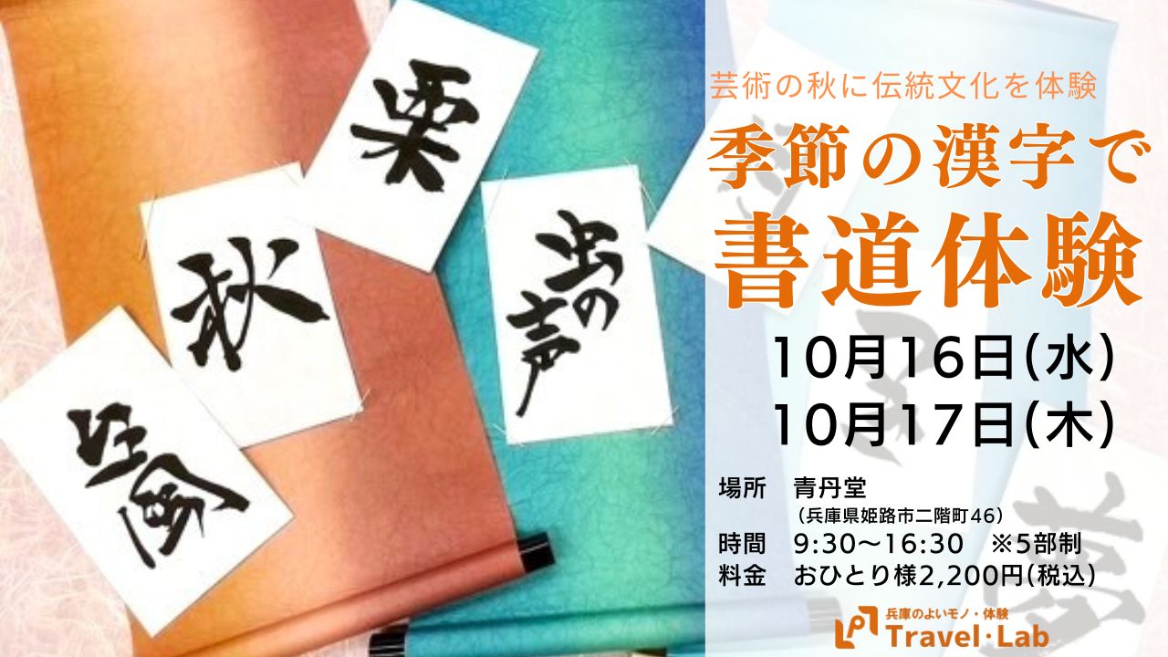 ※開催終了【2024.10.16(水) /17日(木)】芸術の秋～季節の漢字で書道体験～