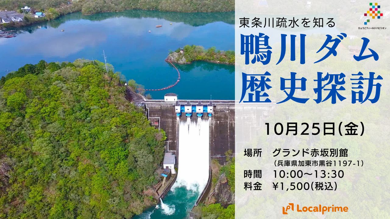 ※開催終了【2024.10.25(金)】東条川疏水を知る。鴨川ダム歴史探訪