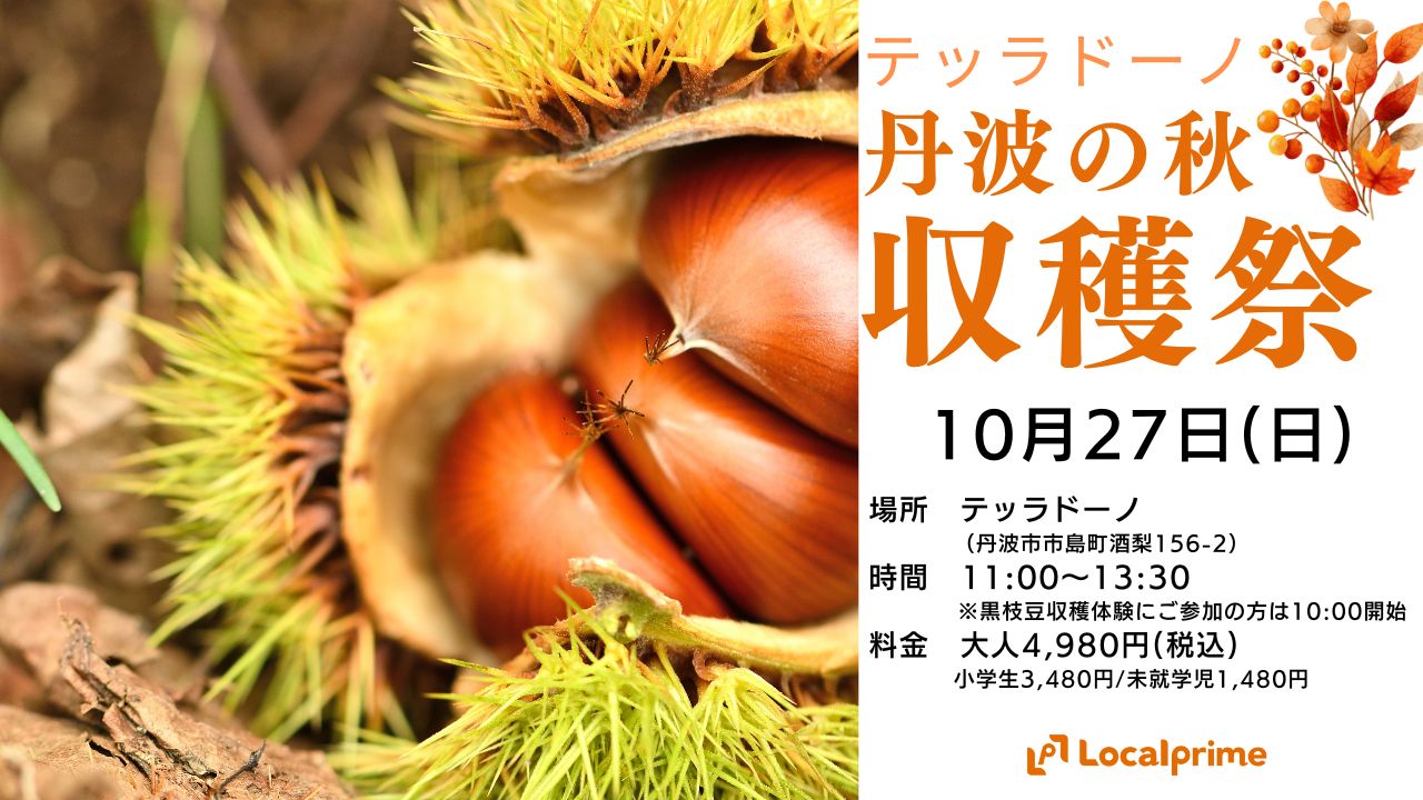 ※開催中止【2024.10.27(日)】テッラドーノ秋の収穫祭～丹波とつながるマルシェと秋の味覚ランチブッフェ～