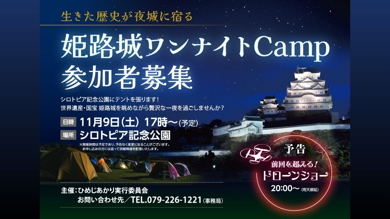 ※開催終了【2024.11.9(土)】姫路城ワンナイトCamp参加者募集