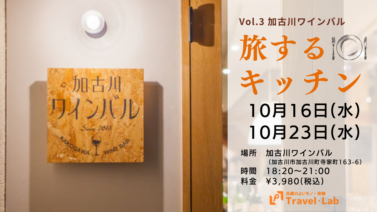 ※開催中止【2024.10.16(水) / 23(水)】旅するキッチン～ワインバルで楽しむ発酵をテーマにした１プレートとイタリアのおもてなし料理に触れる ～Vol.3 加古川ワインバル　