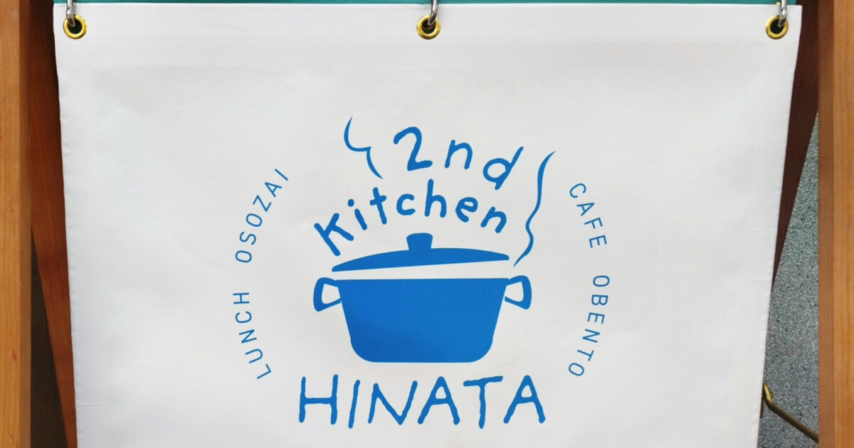 【姫路】お母さんたちの第二のキッチン「2nd Kitchen HINATA」