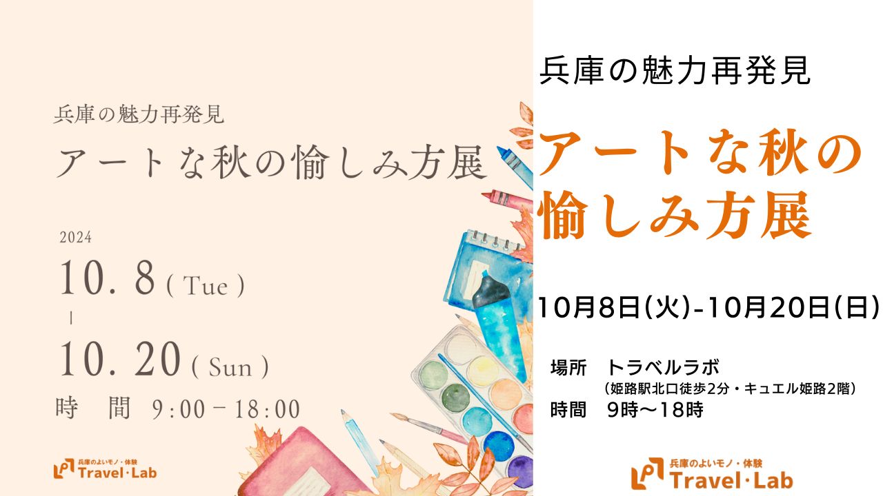 ※開催終了【2024.10.08(火)～10.20(日)】～兵庫の魅力再発見～アートな秋の愉しみ方展