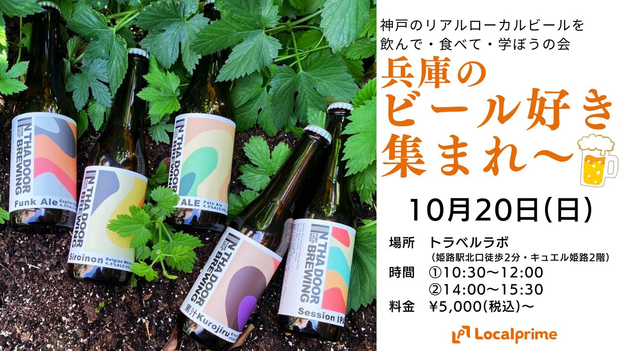 ※開催中止【2024.10.20(日)】兵庫のビール好き集まれ～！～神戸のリアルローカルビールを飲んで・食べて・学ぼうの会～