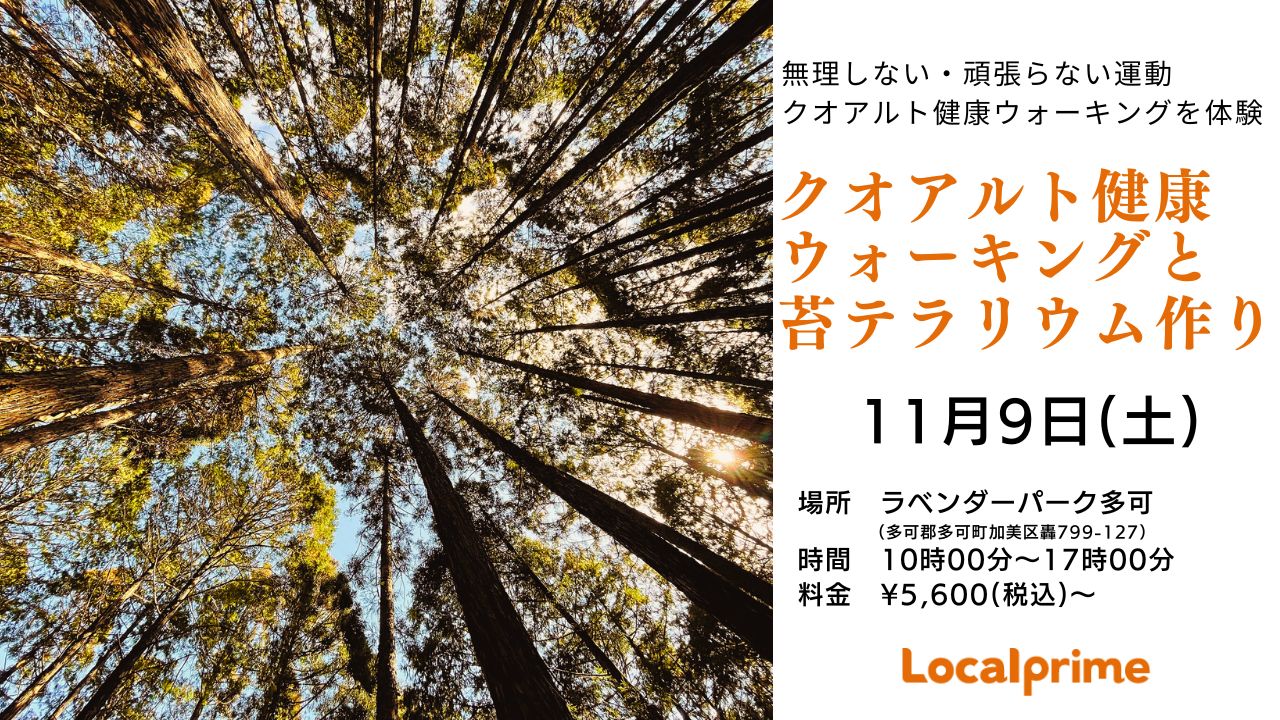 ※開催中止【2024.11.9(土)】無理しない・頑張らないクオアルト健康ウォーキングと苔テラリウム作り