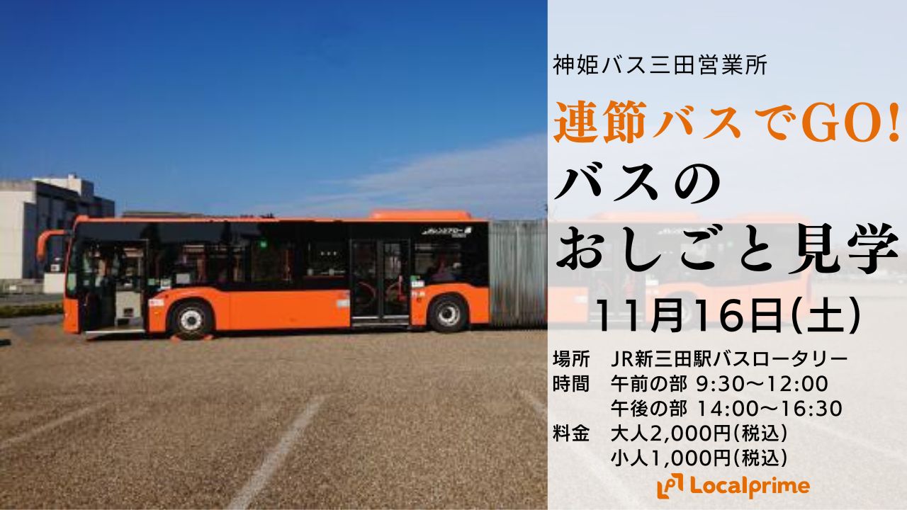 【2024.11.16(土)】＼連節バスでGO！／バスのおしごと見学 in 神姫バス三田営業所