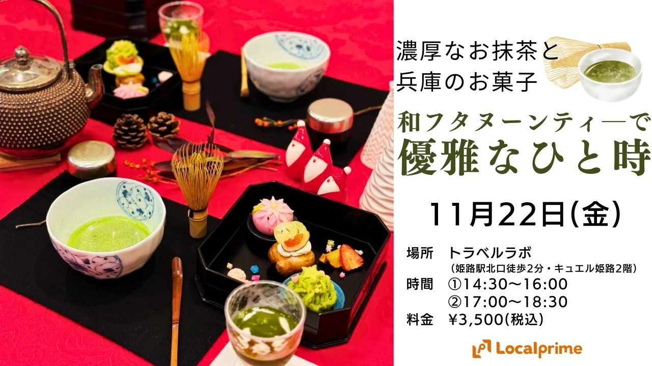 【2024.11.22(金)】和フタヌーンティ―で優雅なひと時～濃厚なお抹茶と兵庫のお菓子～