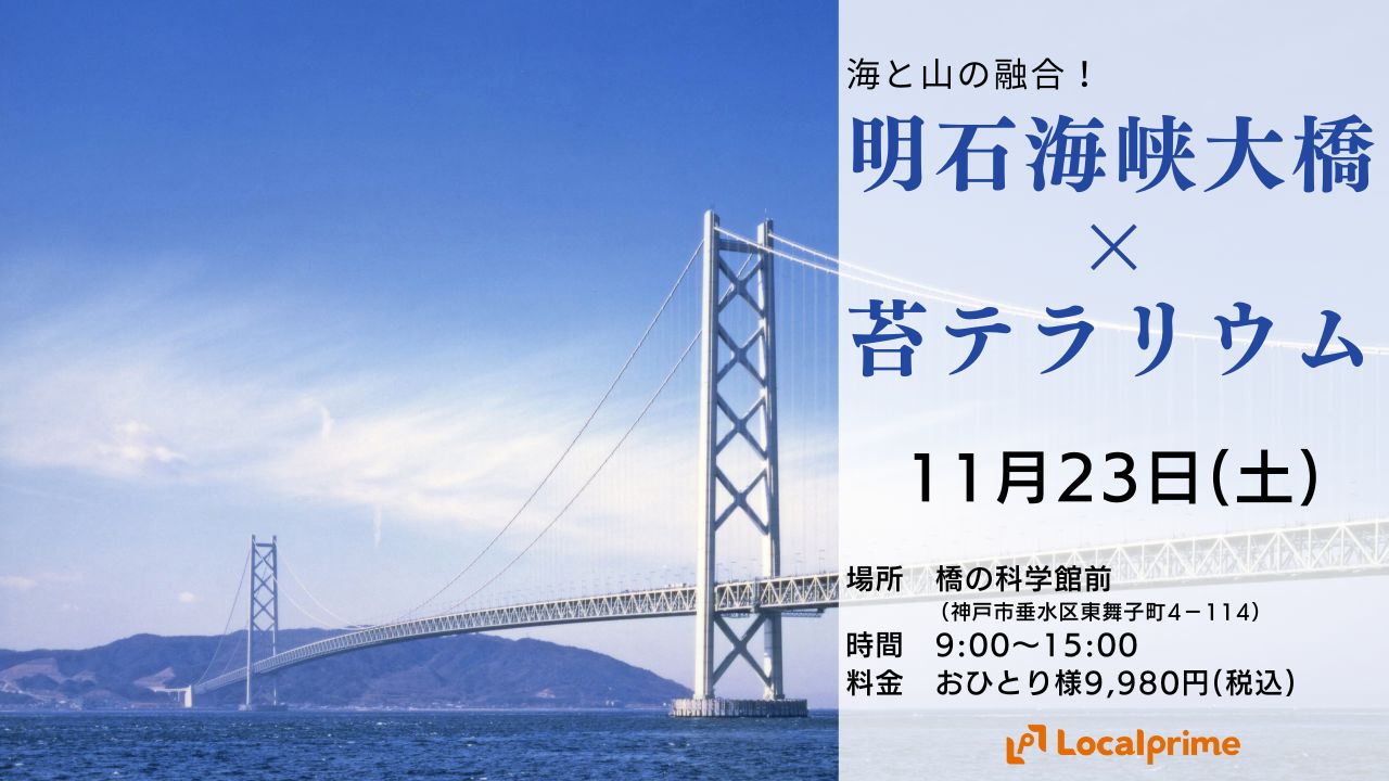 【2024.11.23(土)】海と山の融合！明石海峡大橋からの絶景を体験しテラリウムで思い出を持ち帰ろう