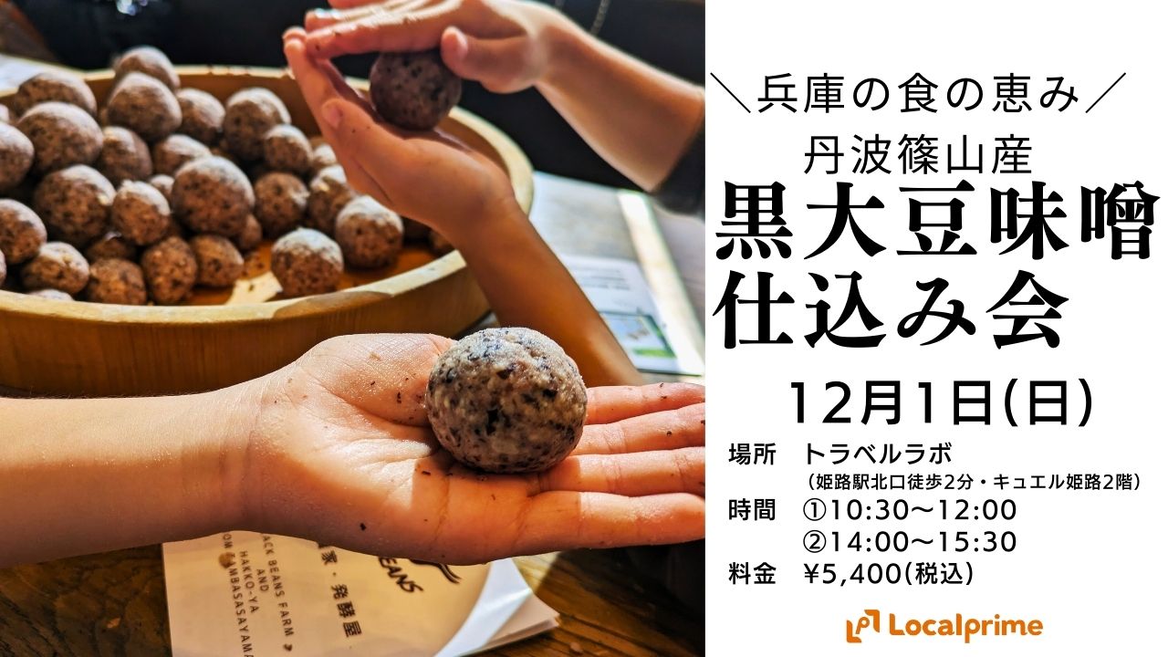 【2024.12.1(日)】＼兵庫の食の恵み／丹波篠山産黒大豆味噌仕込み会